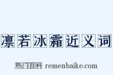 凛若冰霜近义词是什么意思的图片